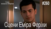 Сцени Еміра Феріхи
