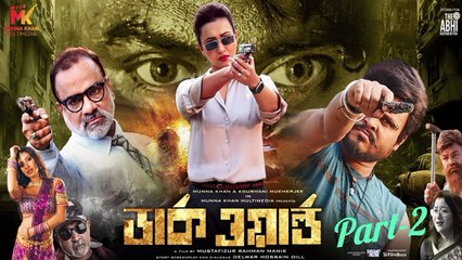 Dark World (part-2)| ডার্ক ওয়ার্ল্ড | World Digital Premiere | Bangla Full Movie | Munna Khan, Koushani