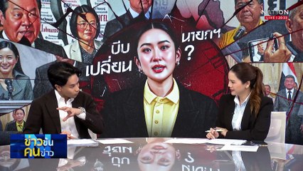 บีบเปลี่ยน “นายกฯ” ลาออก? | ข่าวข้นคนข่าว | 19 มิ.ย. 68 | PART 1