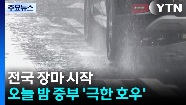 [날씨] 전국 장마 시작...오늘 밤 중부 '극한 호우' 우려 / YTN