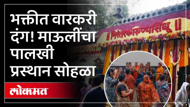 ज्ञानेश्वर माऊलींच्या नावाचा गजर; भक्तीत वारकरी दंग! माऊलींचा पालखी प्रस्थान सोहळा