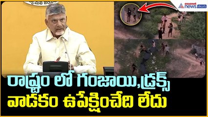 Chandrababu Naidu Pressmeet రాష్ట్రం లో గంజాయి డ్రక్స్ వాడకం ఉపేక్షించేది లేదు | Asianet News Telugu