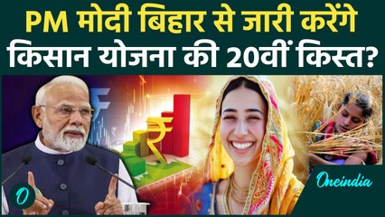 Kisan की PM Kisan Samman Nidhi Yojana की 20th installment बिहार से जारी करेंगे Modi ? | Kisan Yojana