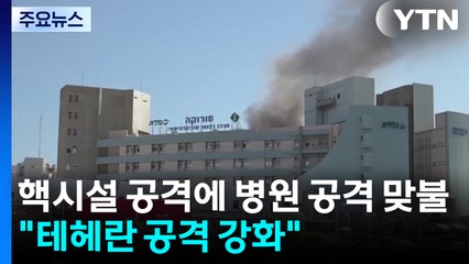 핵시설 공격에 병원 공격 맞불..."테헤란 공격 강화" / YTN