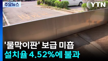 '물막이판' 설치 5%도 안 돼...'비용·민원'이 과제 / YTN