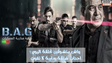 سلسلة فرقة محاربة العصابات : واش متشوقين لحلقة اليوم؟