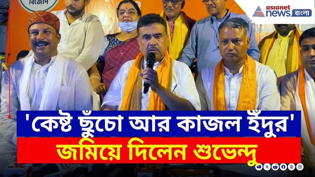 'কেষ্ট একটা ছুঁচো আর কাজল ইঁদুর' সিউড়িতে চরম জবাব শুভেন্দুর | Suvendu Adhikari Birbhum | Suri