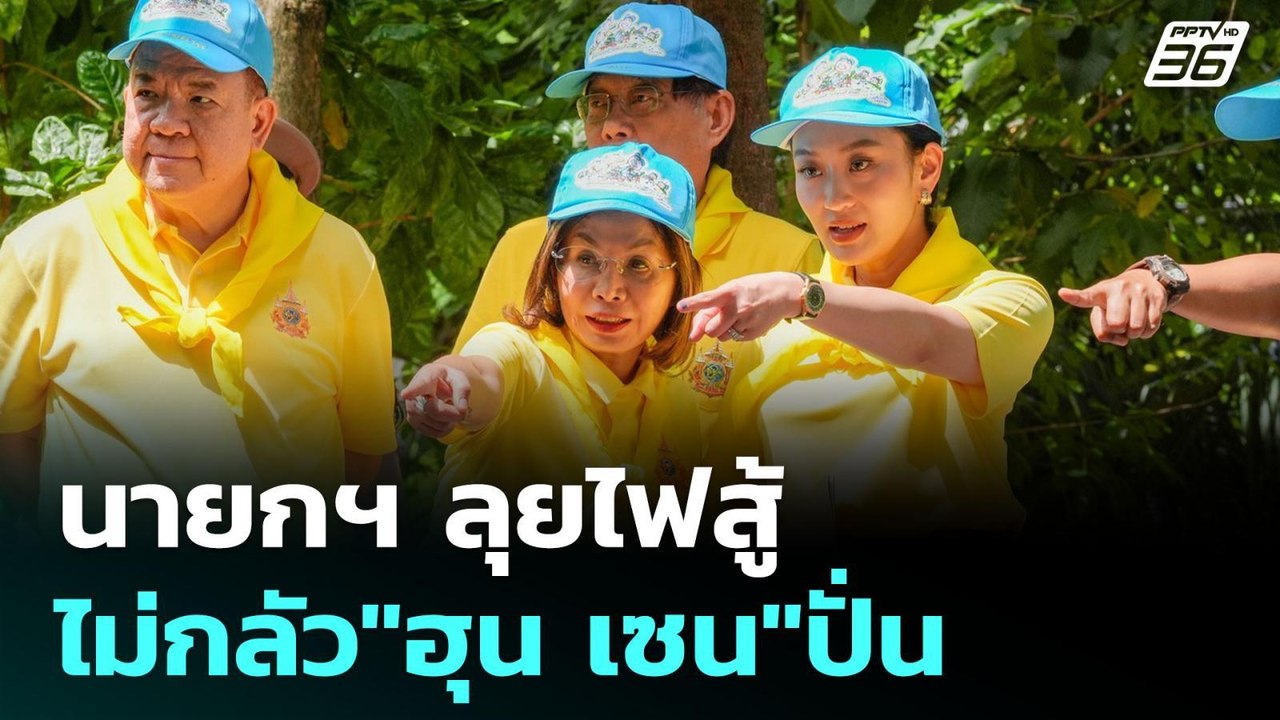 นายกฯ ลุยไฟสู้ ไม่กลัว"ฮุน เซน"ปั่น | เรื่องใหญ...