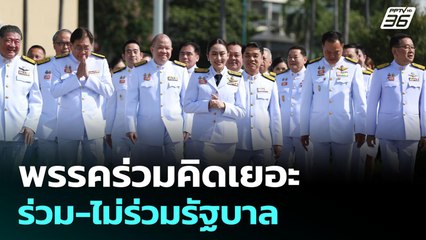 พรรคร่วมคิดเยอะ ร่วม-ไม่ร่วมรัฐบาล | เรื่องใหญ่ Live Talk Hlighlight | 19 มิ.ย. 68