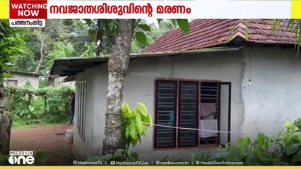 പത്തനംതിട്ടയിൽ നവജാതശിശു ദുരൂഹസാഹചര്യത്തിൽ മരിച്ചതിൽ അവിവാഹിതയായ അമ്മയ്ക്കെതിരെ കൊലക്കുറ്റം ചുമത്തും