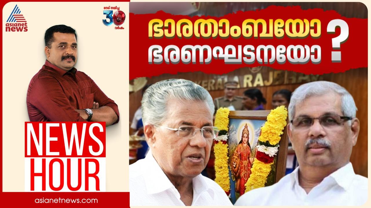 രാജ്ഭവനെ ഗവർണർ കാവിവത്ക്കരിക്കുന്നോ? | PG Suresh Kumar | News Hour 19 June 2025
