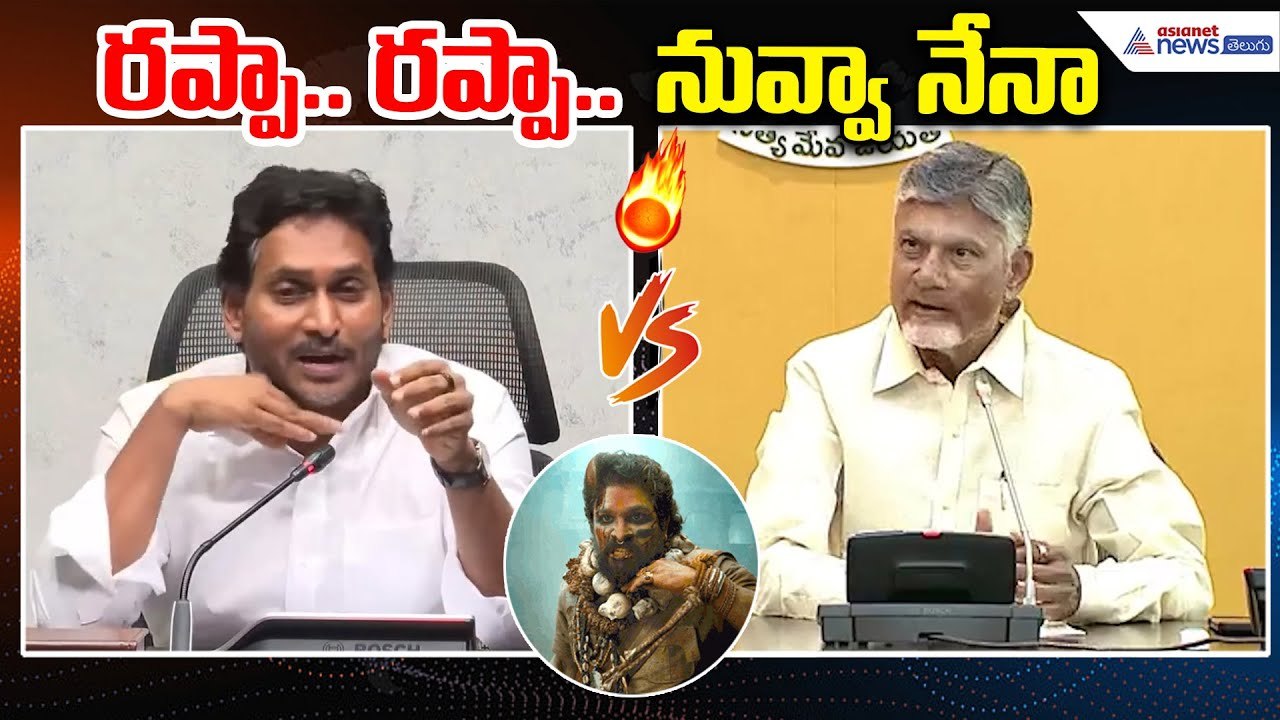 రప్పా రప్పా నువ్వా నేనా | Jagan vs Chandrababu Naidu | Asianet News Telugu