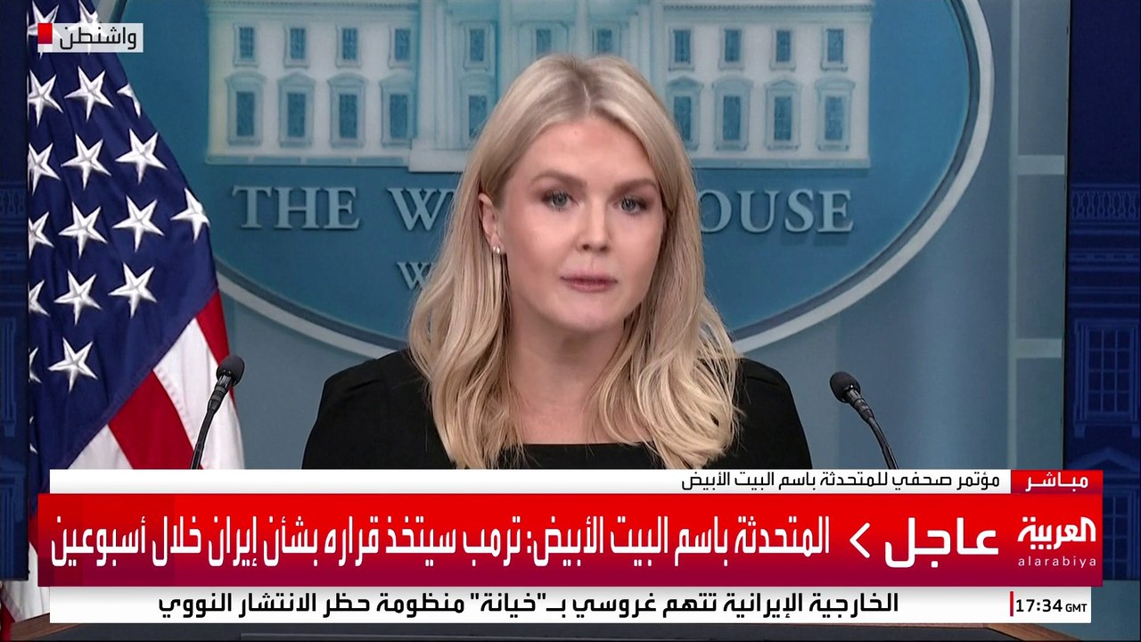 المتحدثة باسم البيت الأبيض: ترمب سيتخذ قراره بشأن إيران خلال أسبوعين