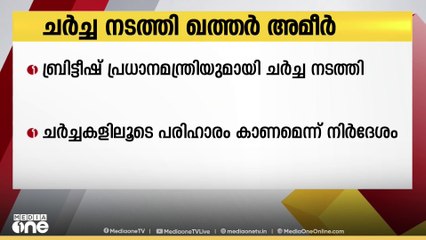 ജര്‍മന്‍ ചാൻസലർ, ബ്രിട്ടീഷ് പ്രധാനമന്ത്രി എന്നിവരുമായി ഫോണില്‍ സംസാരിച്ച് ഖത്തര്‍ അമീര്‍