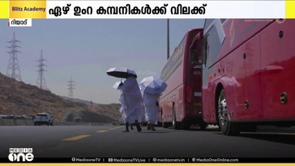 തീർഥാടകർക്കുള്ള ഗതാഗത സേവനങ്ങളിൽ വീഴ്ച വരുത്തി; 7 ഉംറ കമ്പനികൾക്ക് വിലക്ക്