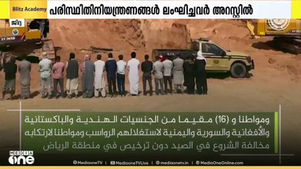 സൗദിയിൽ പരിസ്ഥിതി നിയന്ത്രണങ്ങൾ ലംഘിച്ച ഇന്ത്യക്കാരടക്കം നിരവധി പേർ അറസ്റ്റിൽ