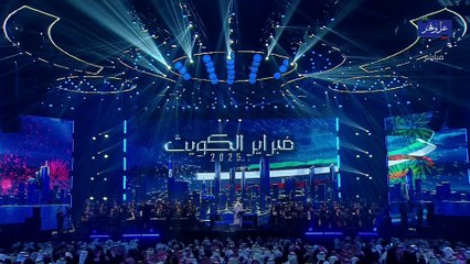 محمد عبده إنت محبوبي فبراير الكويت 2025