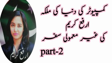 Part 2 کمپیوٹر کی دنیا کی ملکہ: ارفع کریم کی غیر معمولی سفر