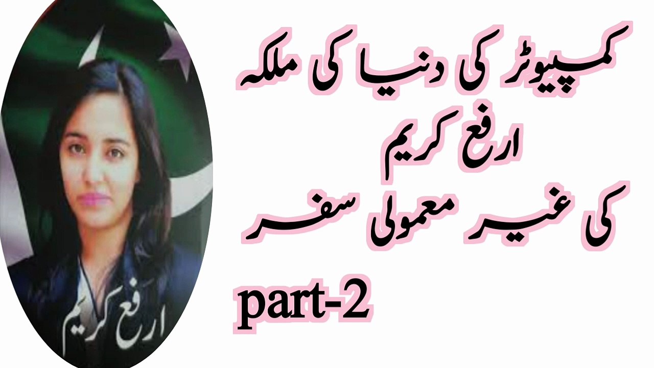 Part 2 کمپیوٹر کی دنیا کی ملکہ: ارفع کریم کی غیر معمولی سفر