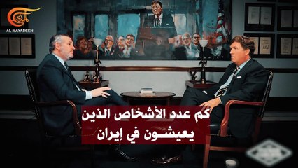 الصحافي الأميركي تاكر كارلسون يحرج السيناتور تيد كروز الداعم لموقف ترامب و"إسرائيل" من إيران