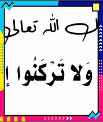 ما هو معني أمر الله تعالى (ولاتركنوا) بسورة هود؟ الايه رقم ١١٣