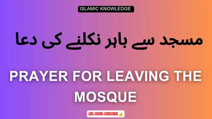 مسجد سے باہر نکلنے کی دعا