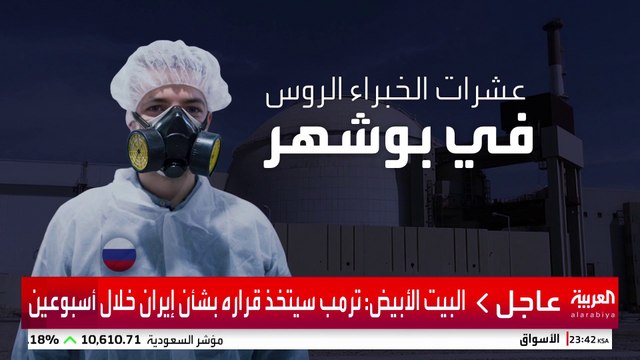 إيراني الهوية ويدخل في الحسابات السياسية الروسية.. مفاعل بوشهر تحت حماية مزدوجة