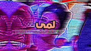 مهرجان الدانة.. "لمى" ونظرات الغيرة و "إلهام" وردة فعلها