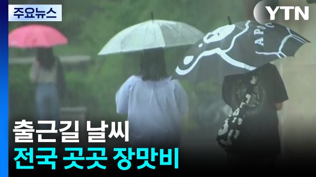 [날씨] 곳곳 장맛비...경기 북부 '호우경보', 시간당 50mm↑ / YTN