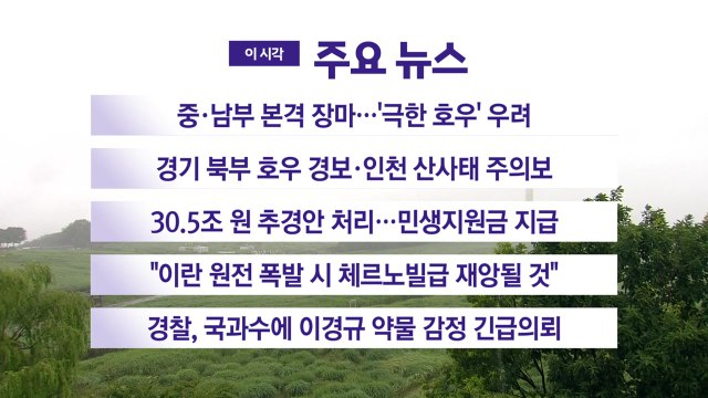 [YTN 실시간뉴스] 중·남부 본격 장마...'극한 호우' 우려 / YTN