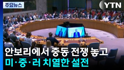 안보리에서 중동 전쟁 놓고 미·중·러 치열한 설전 / YTN