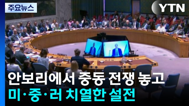 안보리에서 중동 전쟁 놓고 미·중·러 치열한 설전 / YTN