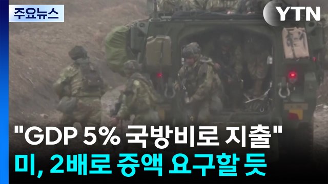 미 국방부 한국도 국방비 지출 GDP 5%로 늘려야 / YTN