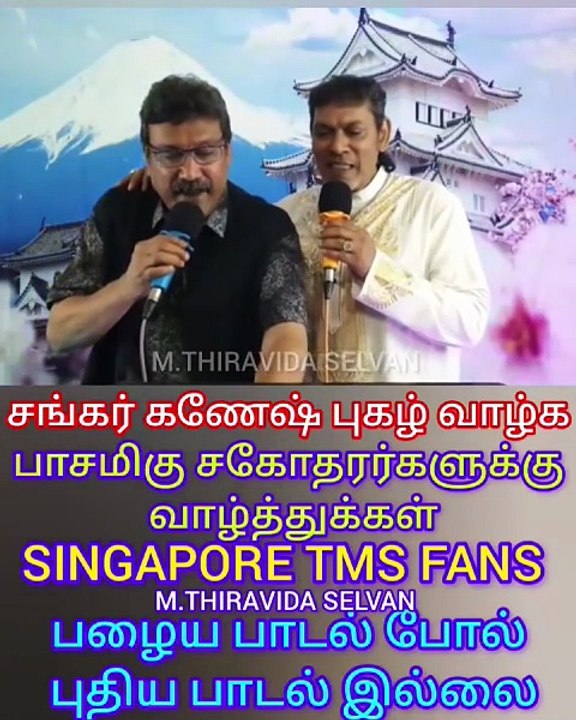 சங்கர் கணேஷ் புகழ் வாழ்க பாடிய சகோதரர்களுக்கு எனது வாழ்த்துக்கள் M.THIRAVIDA SELVAN SINGAPORE TMS FANS 2025