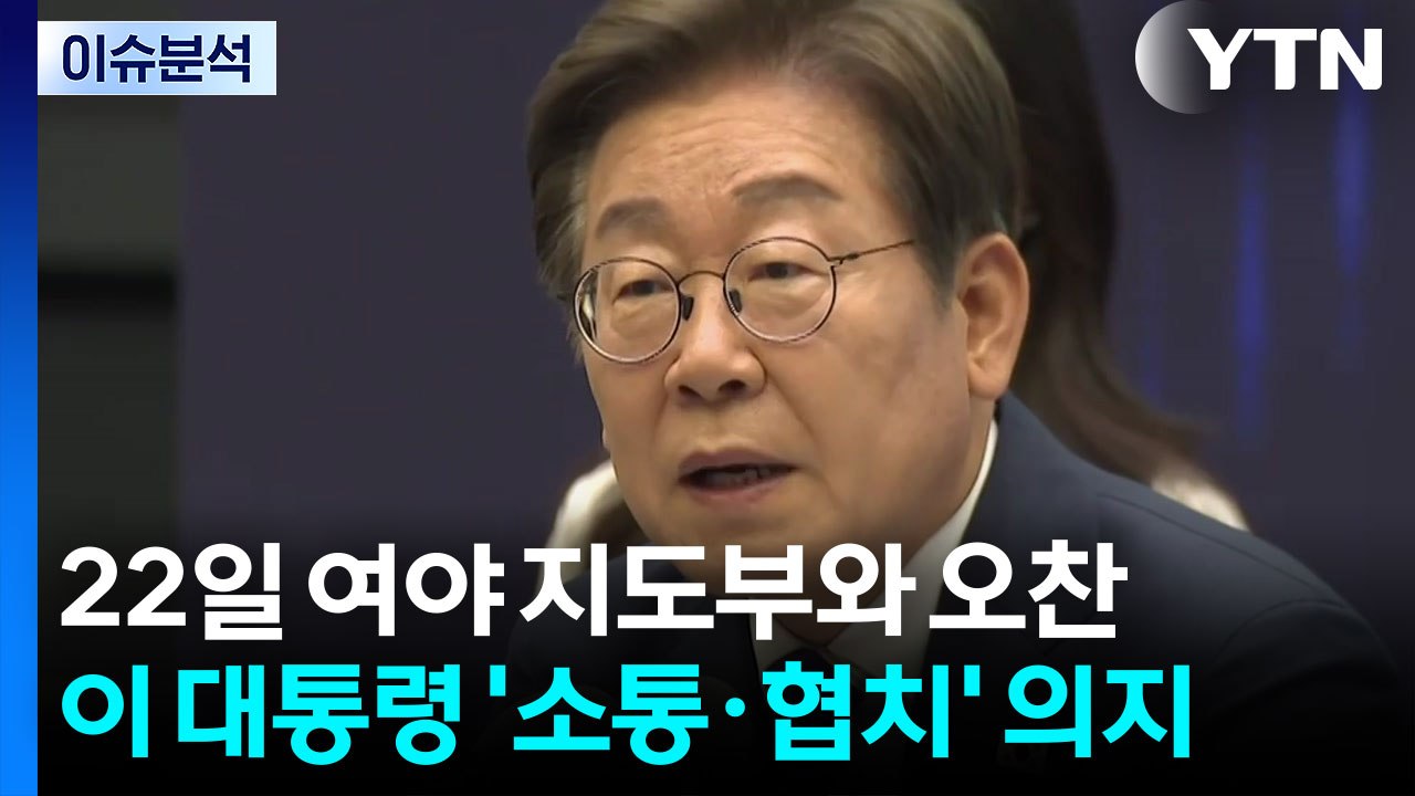 [뉴스UP] 이 대통령, 22일 여야 지도부와 오찬...소통·협치 의지 / YTN