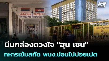 บีบกล่องดวงใจ "ฮุน เซน" ทหารเข้มสกัด พนง.บ่อนไปปอยเปต | โชว์ข่าวเช้านี้  | 20 มิ.ย. 68