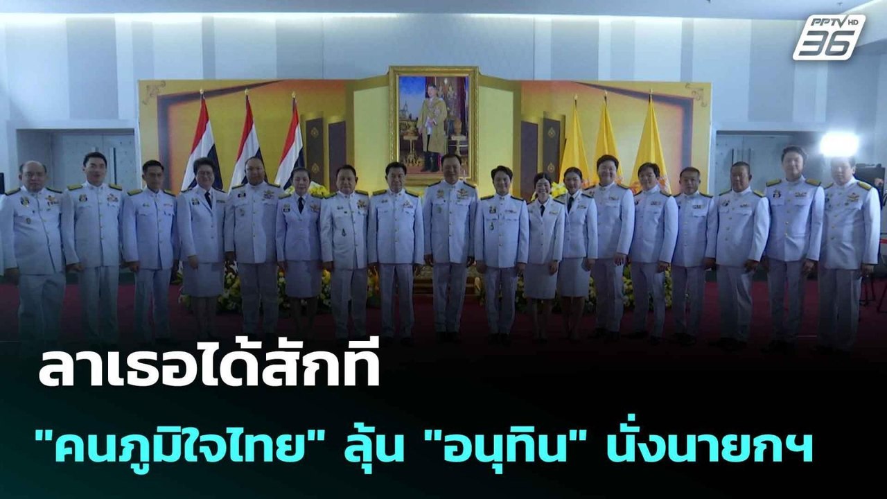 ลาเธอได้สักที "คนภูมิใจไทย" ลุ้น "อนุทิน" นั่งน...