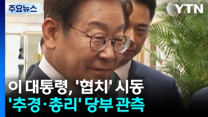 이 대통령, '협치' 시동...'추경·총리 임명 협조' 당부 관측 / YTN