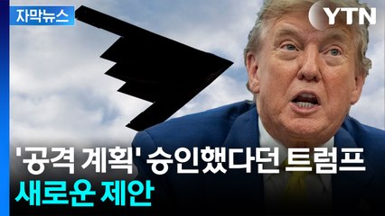 [자막뉴스] 손에 피 안 묻히고 해결?...트럼프, 이란에 새로운 통보 / YTN