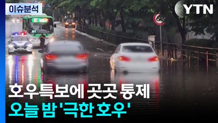 호우특보에 곳곳 통제...오늘 밤 '극한 호우' / YTN