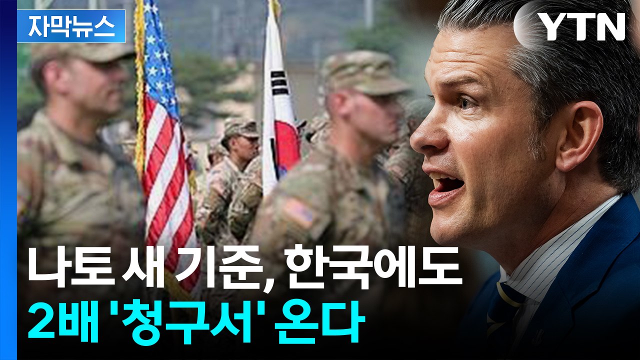[자막뉴스] "한국도 포함되냐" 질문에 끄덕...주한미군, 결국 / YTN