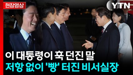 "나 없어서 좋았다면서요"...강훈식 웃음 터지게 한 이 대통령 농담 [현장영상+] / YTN