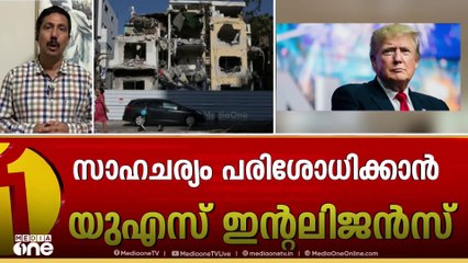 ട്രംപ് രണ്ടാഴ്ച സമയം അനുവദിച്ചത് ഇറാന് ചർച്ചക്കുള്ള സാധ്യത ഒരുക്കാനാണെന്ന് US വിദേശകാര്യ സെക്രട്ടറി
