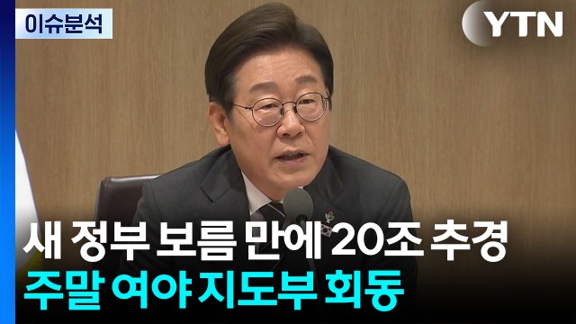 [뉴스퀘어10] 이재명 정부 첫 추경...여야 지도부 회동 / YTN