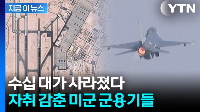 이란 미사일, 미군 기지 사정권 배치...美 군용기 수십 대 이동 [지금이뉴스] / YTN