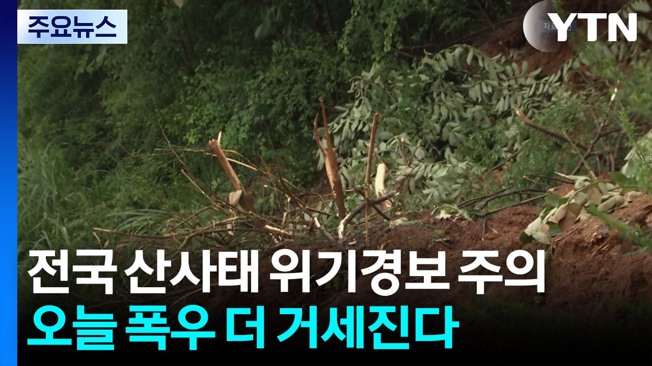 [날씨] 전국 산사태 위기경보 '주의'...오늘 폭우 더 거세진다 / YTN