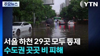 '호우주의보' 서울 하천 모두 통제...수도권 곳곳 비 피해 / YTN