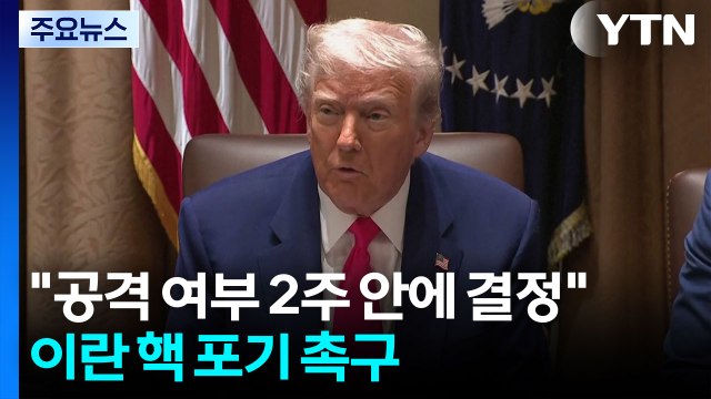 트럼프 공격 여부 2주 안에 결정 ...이란 핵 포기 촉구 / YTN