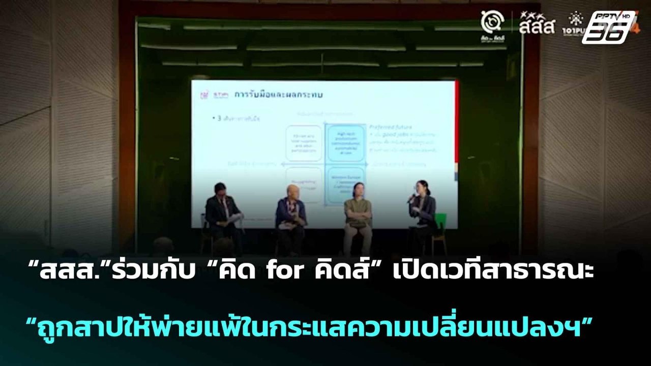 “สสส.”ร่วมกับ “คิด for คิดส์” เปิดเวทีสาธารณะ  | โชว์ข่าวเช้านี้  | 20 มิ.ย. 68