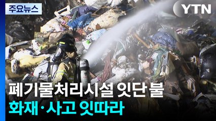 폐기물 처리시설에 잇단 불...추돌사고 차량 화재 / YTN